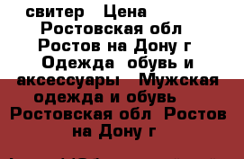 свитер › Цена ­ 3 990 - Ростовская обл., Ростов-на-Дону г. Одежда, обувь и аксессуары » Мужская одежда и обувь   . Ростовская обл.,Ростов-на-Дону г.